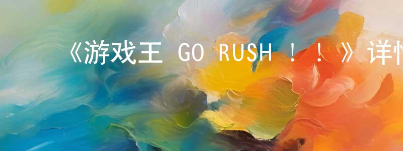 边亚平发布《游戏王 GO RUSH !!》详情介绍_游戏王 GO RUSH !!已完结在线观看_游戏王 GO RUSH !!迅雷下载_日漫